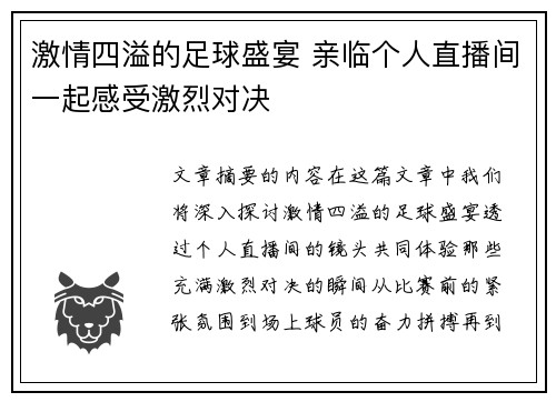 激情四溢的足球盛宴 亲临个人直播间一起感受激烈对决