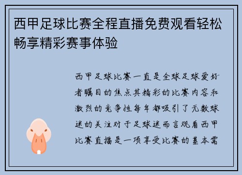 西甲足球比赛全程直播免费观看轻松畅享精彩赛事体验
